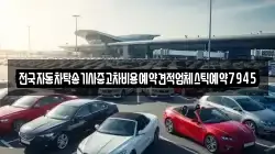 전국자동차탁송기사중고차비용예약견적업체스틱예약7945