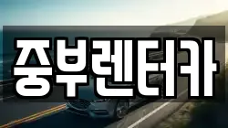 중부렌터카