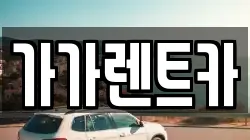 가가렌트카