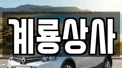 계룡상사