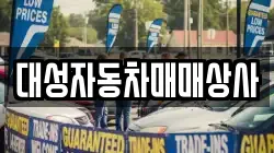 대성자동차매매상사