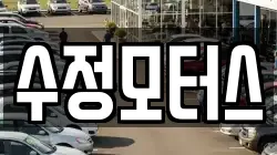 수정모터스