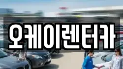 오케이렌터카