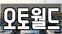 오토월드