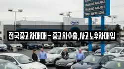 전국중고차매매-중고차수출,사고노후차매입