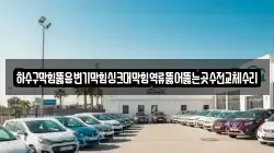 하수구막힘뚫음변기막힘싱크대막힘역류뚫어뚫는곳수전교체수리