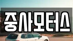 중사모터스