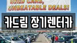 카드림 장기렌터카