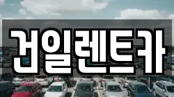 건일렌트카