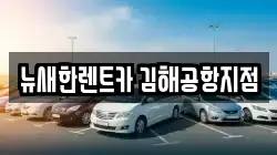 뉴새한렌트카 김해공항지점