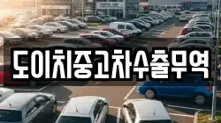 도이치중고차수출무역
