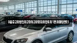 수출중고차법인차고장사고차망자차압류차1톤차매입센터