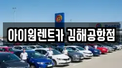 아이원렌트카 김해공항점