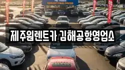 제주원렌트카 김해공항영업소