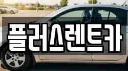 플러스렌트카