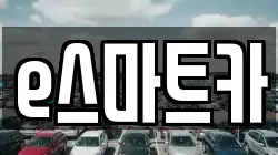 e스마트카