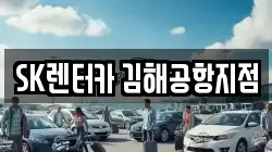 SK렌터카 김해공항지점