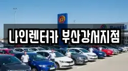 부산광역시 강서구 구랑동 렌트카,단기렌트카,장기렌트카,중고차,중고차매매,중고차매입