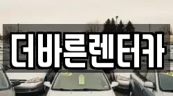 더바른렌터카