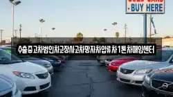 수출중고차법인차고장사고차망자차압류차1톤차매입센터