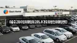 수출중고차수입차매입사고차노후경유차법인차매입센타