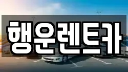 행운렌트카