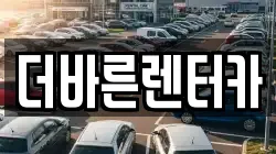 더바른렌터카