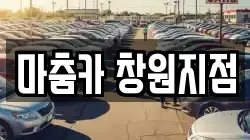 마춤카 창원지점