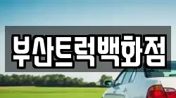 부산트럭백화점