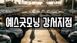 예스굿모닝 강서지점