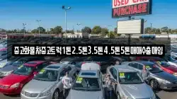 중고화물차중고트럭1톤2.5톤3.5톤4.5톤5톤매매수출매입