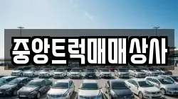 중앙트럭매매상사