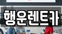 행운렌트카