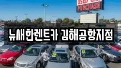 뉴새한렌트카 김해공항지점