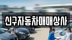 신구자동차매매상사