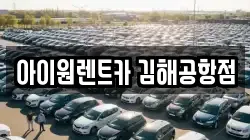 아이원렌트카 김해공항점