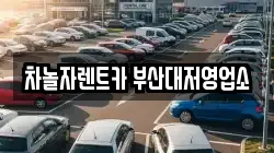 부산광역시 강서구 대저1동 렌트카,단기렌트카,장기렌트카,중고차,중고차매매,중고차매입