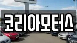 코리아모터스