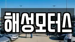 해성모터스