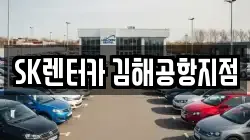 SK렌터카 김해공항지점