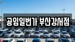 공임일번가 부산강서점