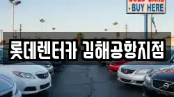 롯데렌터카 김해공항지점
