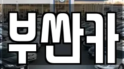 부싼카