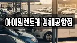 아이원렌트카 김해공항점