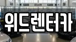위드렌터카