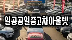 일공공일중고차아울렛
