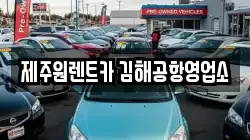 부산광역시 강서구 대저2동 렌트카,단기렌트카,장기렌트카,중고차,중고차매매,중고차매입