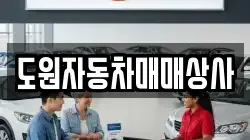 도원자동차매매상사
