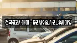전국중고차매매-중고차수출,사고노후차매입