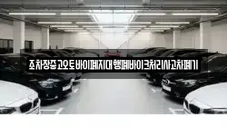 조차장중고오토바이폐지대행폐바이크처리사고차폐기
